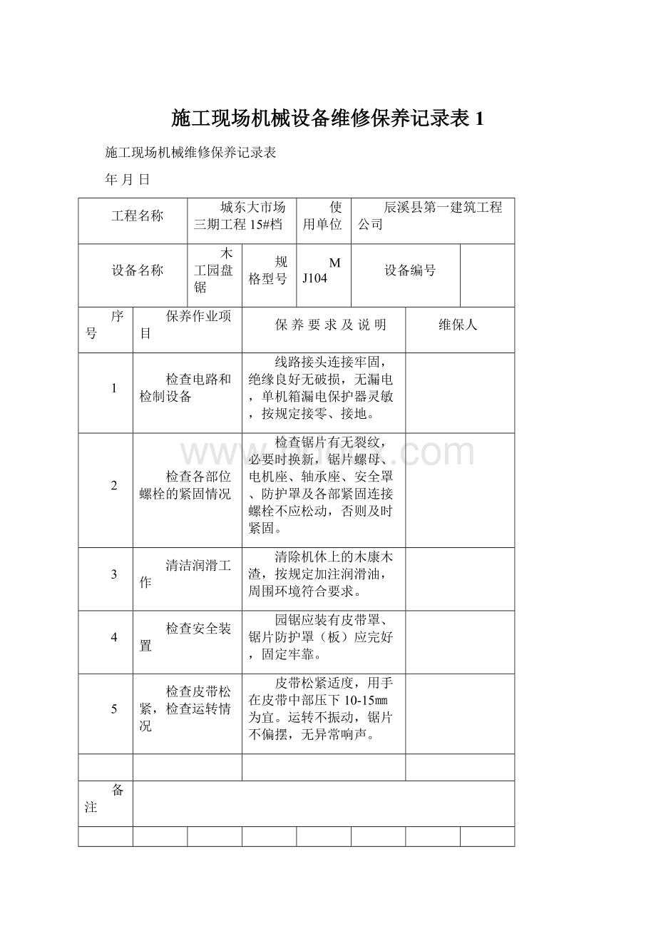 施工现场机械设备维修保养记录表1Word文档格式.docx_第1页