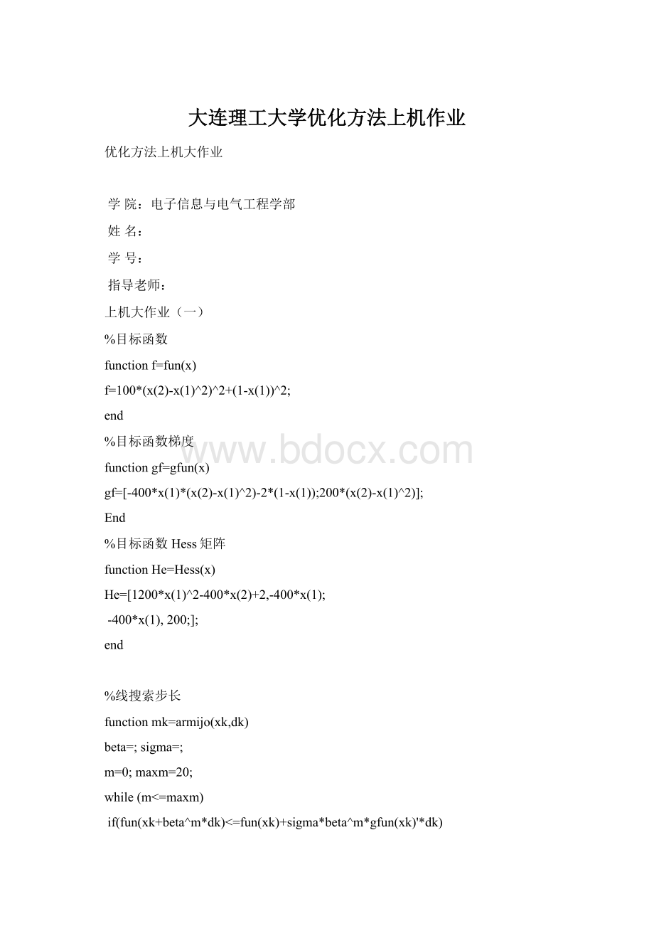 大连理工大学优化方法上机作业Word格式.docx_第1页