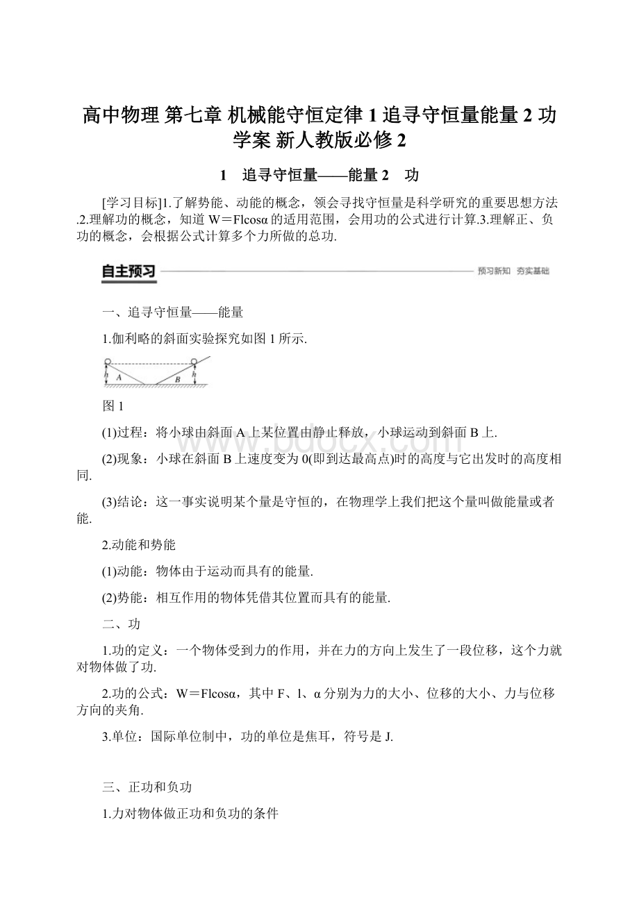 高中物理 第七章 机械能守恒定律 1 追寻守恒量能量 2 功学案 新人教版必修2.docx