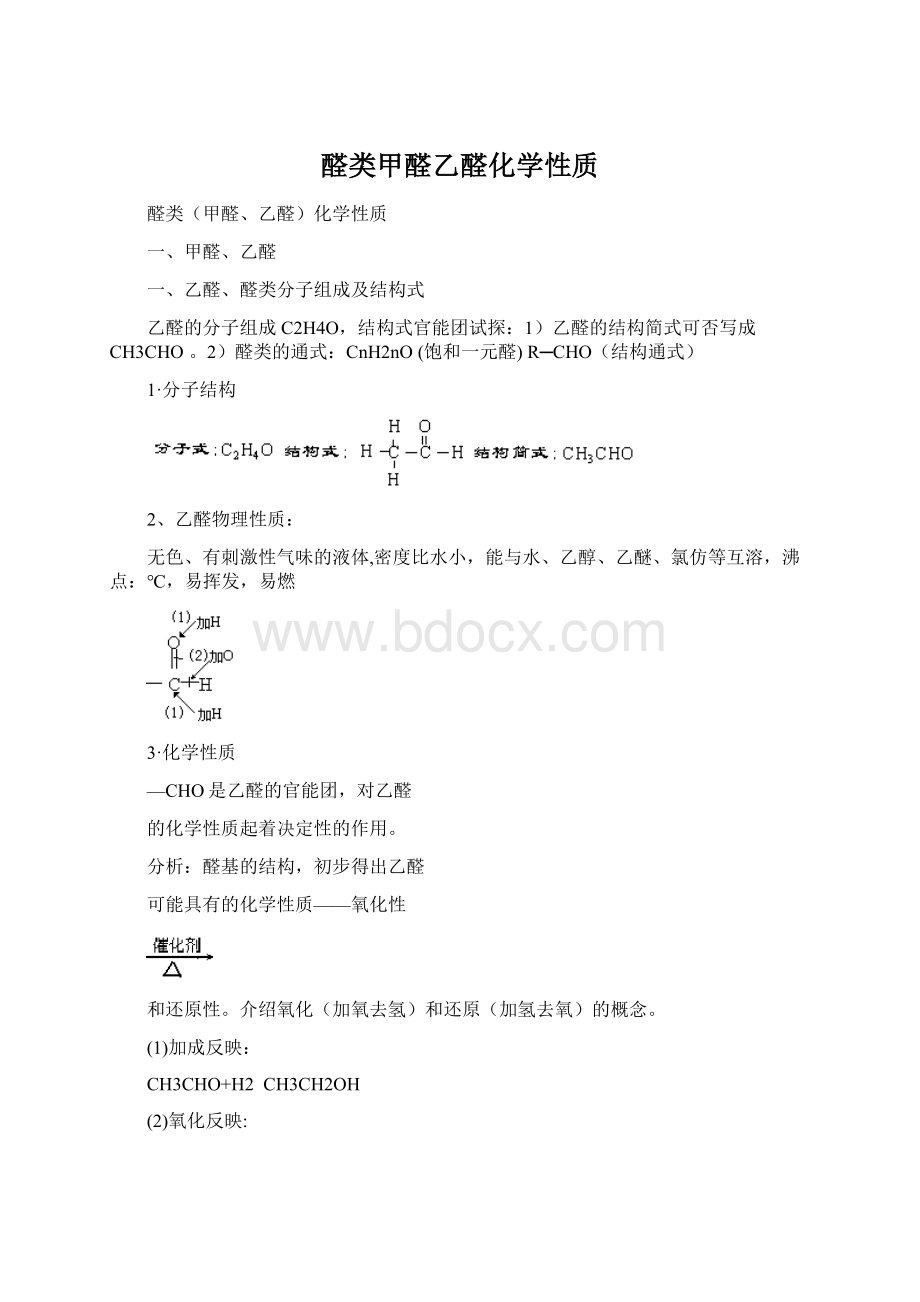 醛类甲醛乙醛化学性质.docx