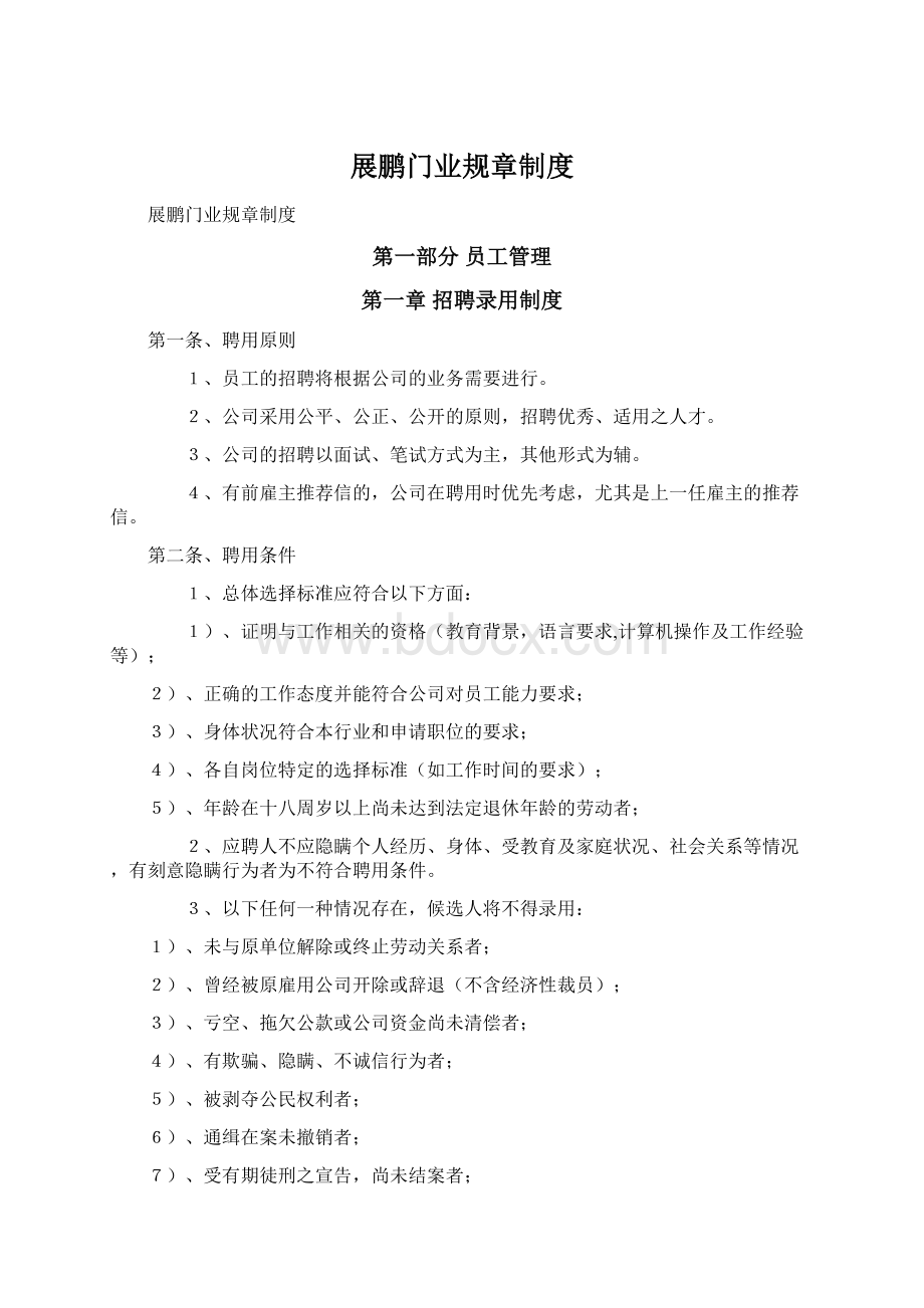 展鹏门业规章制度.docx