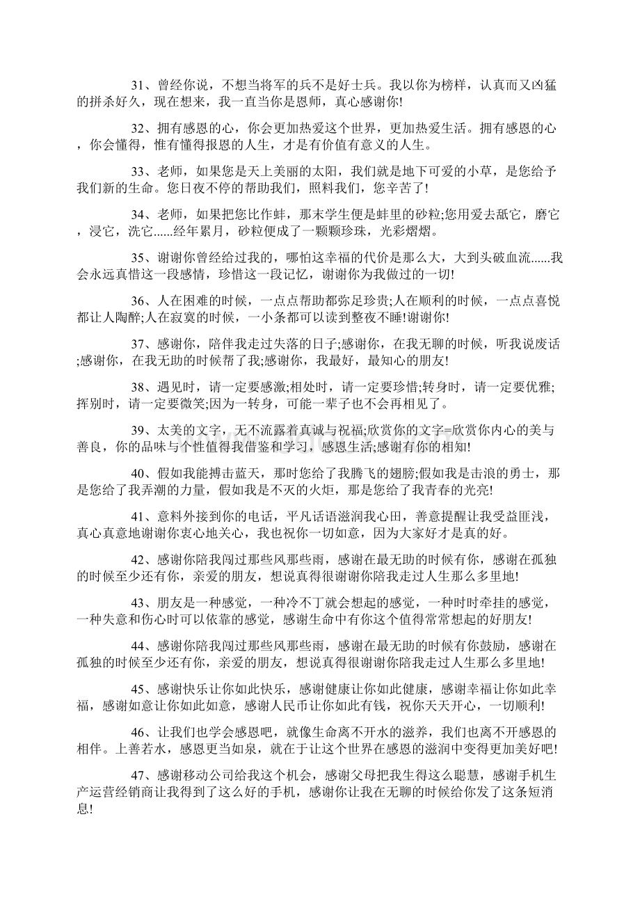 关于表达感谢的优美句子80句docWord文档格式.docx_第3页