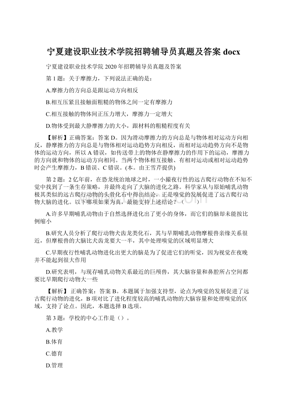 宁夏建设职业技术学院招聘辅导员真题及答案docxWord文档格式.docx_第1页