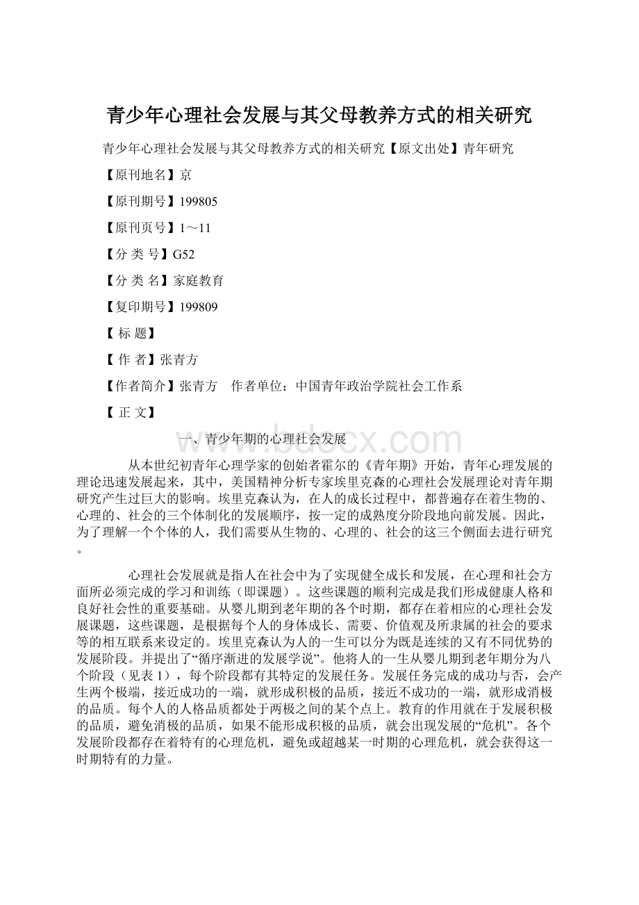 青少年心理社会发展与其父母教养方式的相关研究.docx_第1页