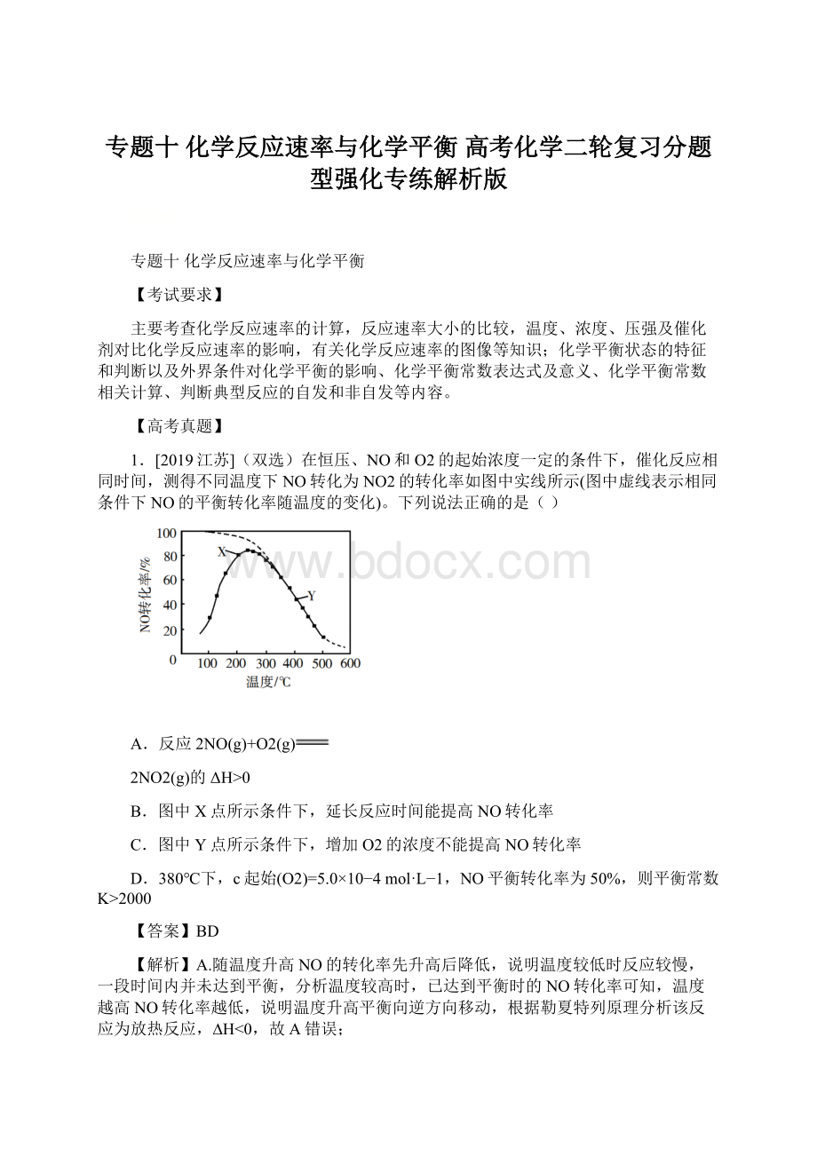 专题十 化学反应速率与化学平衡高考化学二轮复习分题型强化专练解析版.docx_第1页