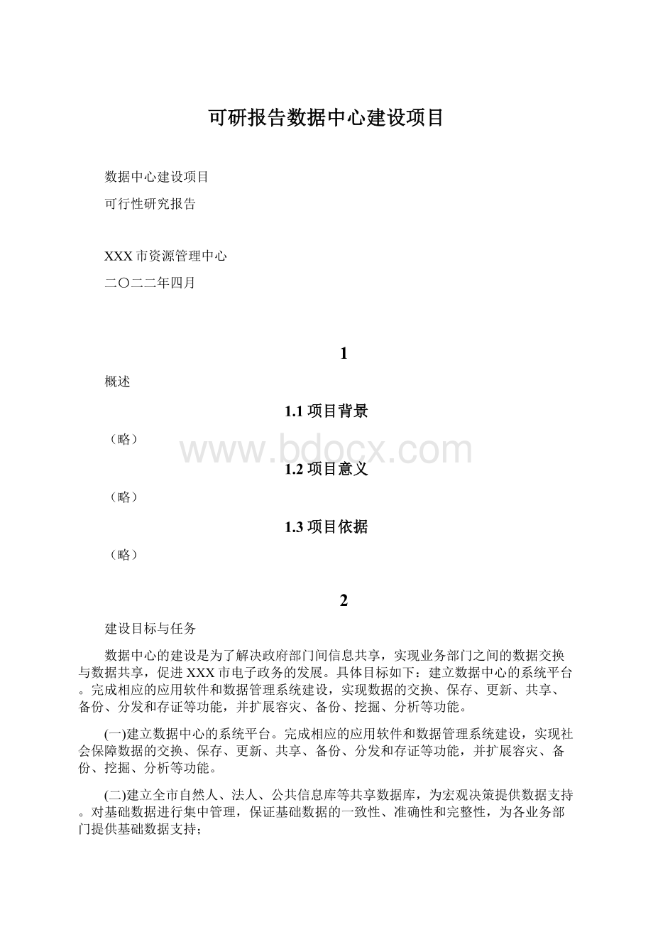 可研报告数据中心建设项目Word格式.docx_第1页