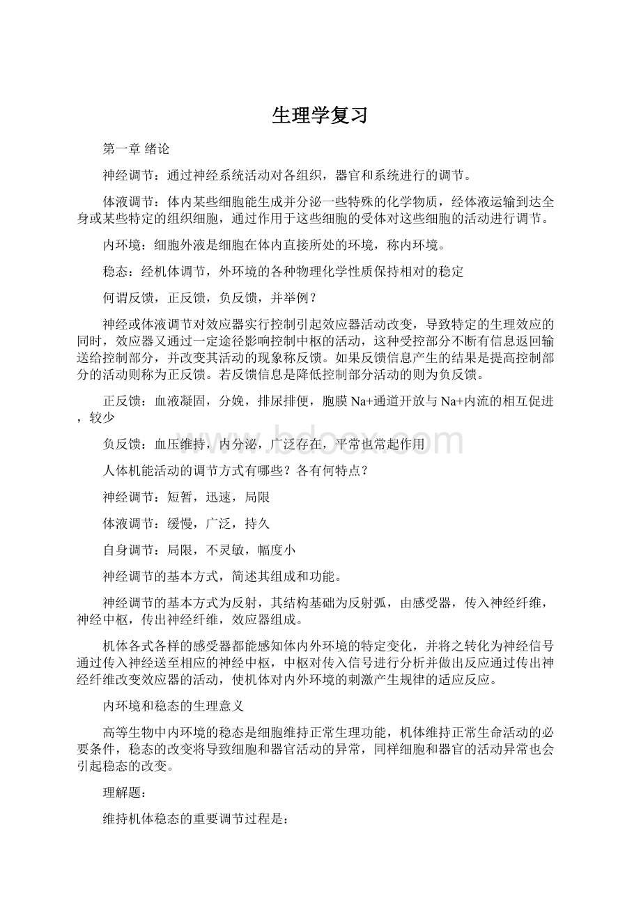 生理学复习.docx