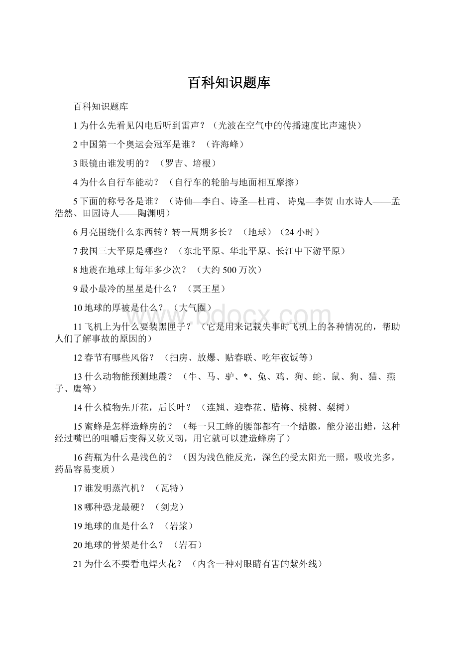 百科知识题库Word下载.docx