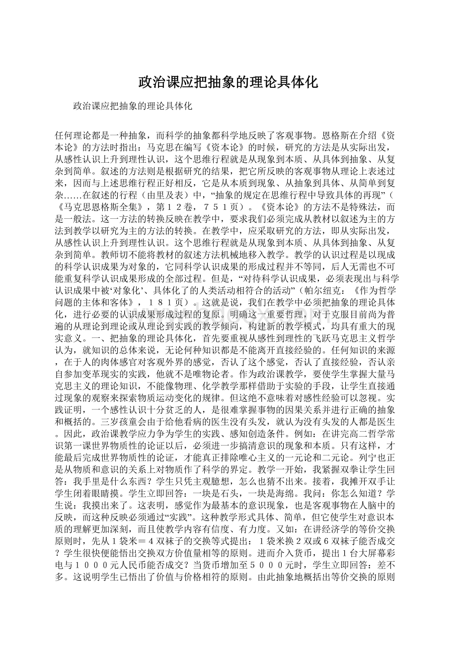 政治课应把抽象的理论具体化Word格式文档下载.docx