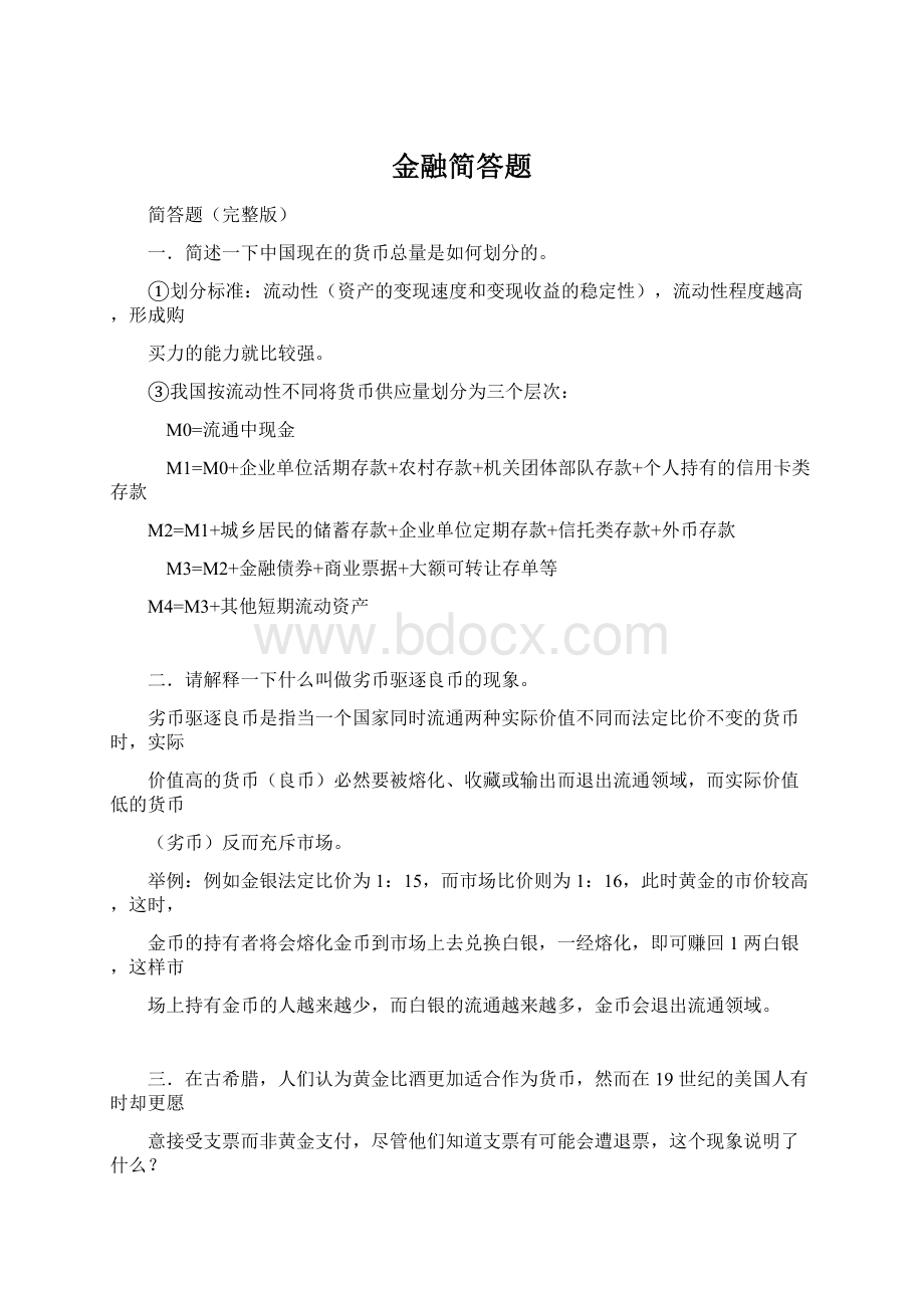 金融简答题.docx_第1页