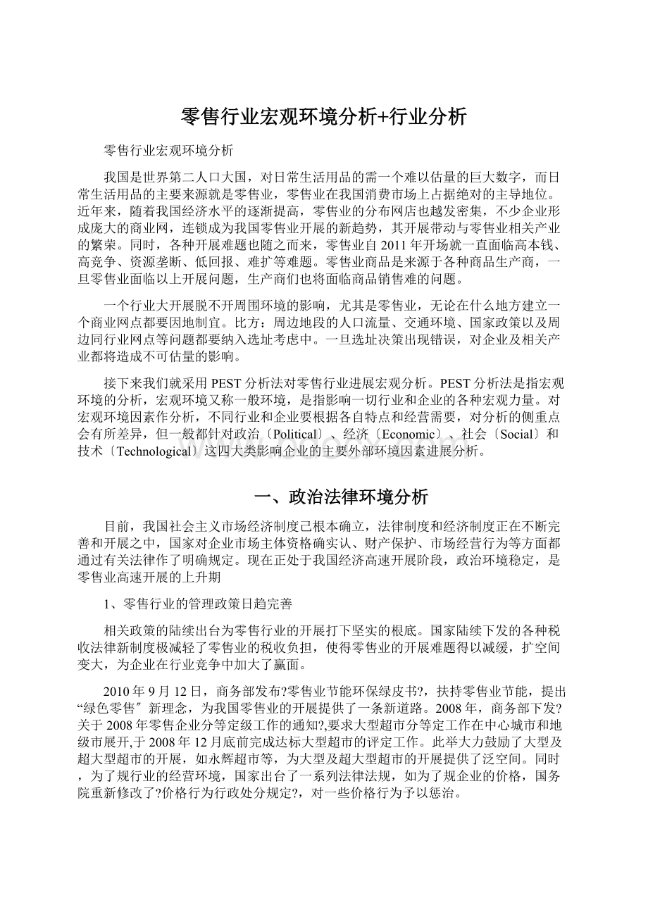 零售行业宏观环境分析+行业分析文档格式.docx