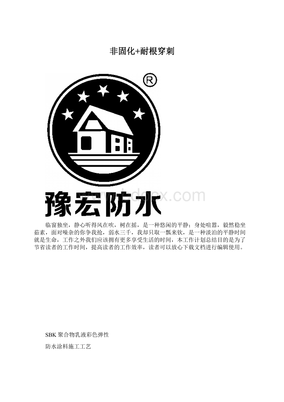 非固化+耐根穿刺Word格式文档下载.docx