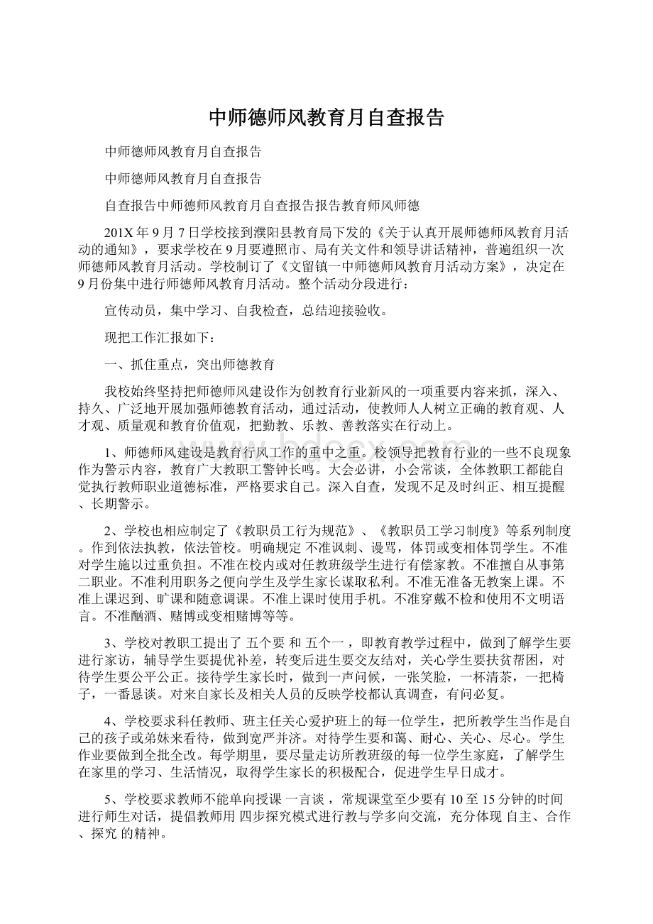 中师德师风教育月自查报告.docx