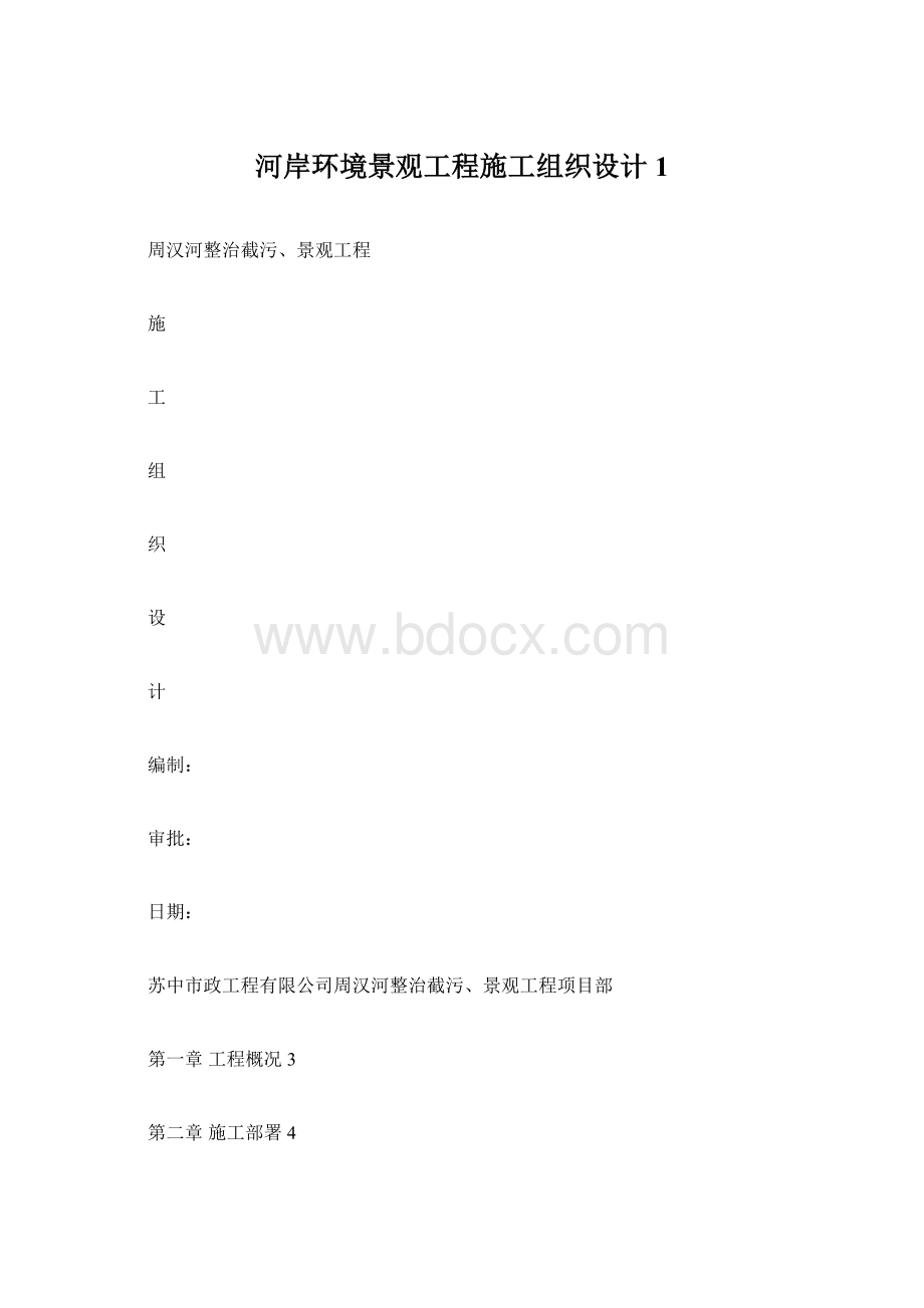 河岸环境景观工程施工组织设计1Word格式文档下载.docx