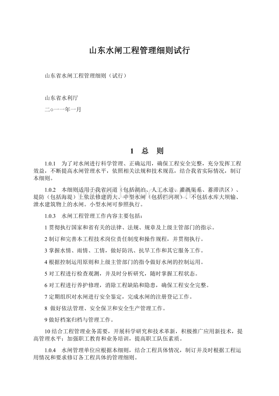 山东水闸工程管理细则试行.docx_第1页