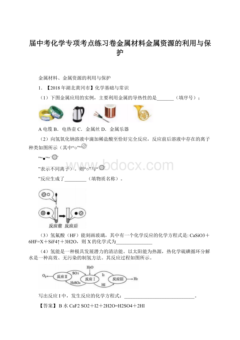 届中考化学专项考点练习卷金属材料金属资源的利用与保护.docx