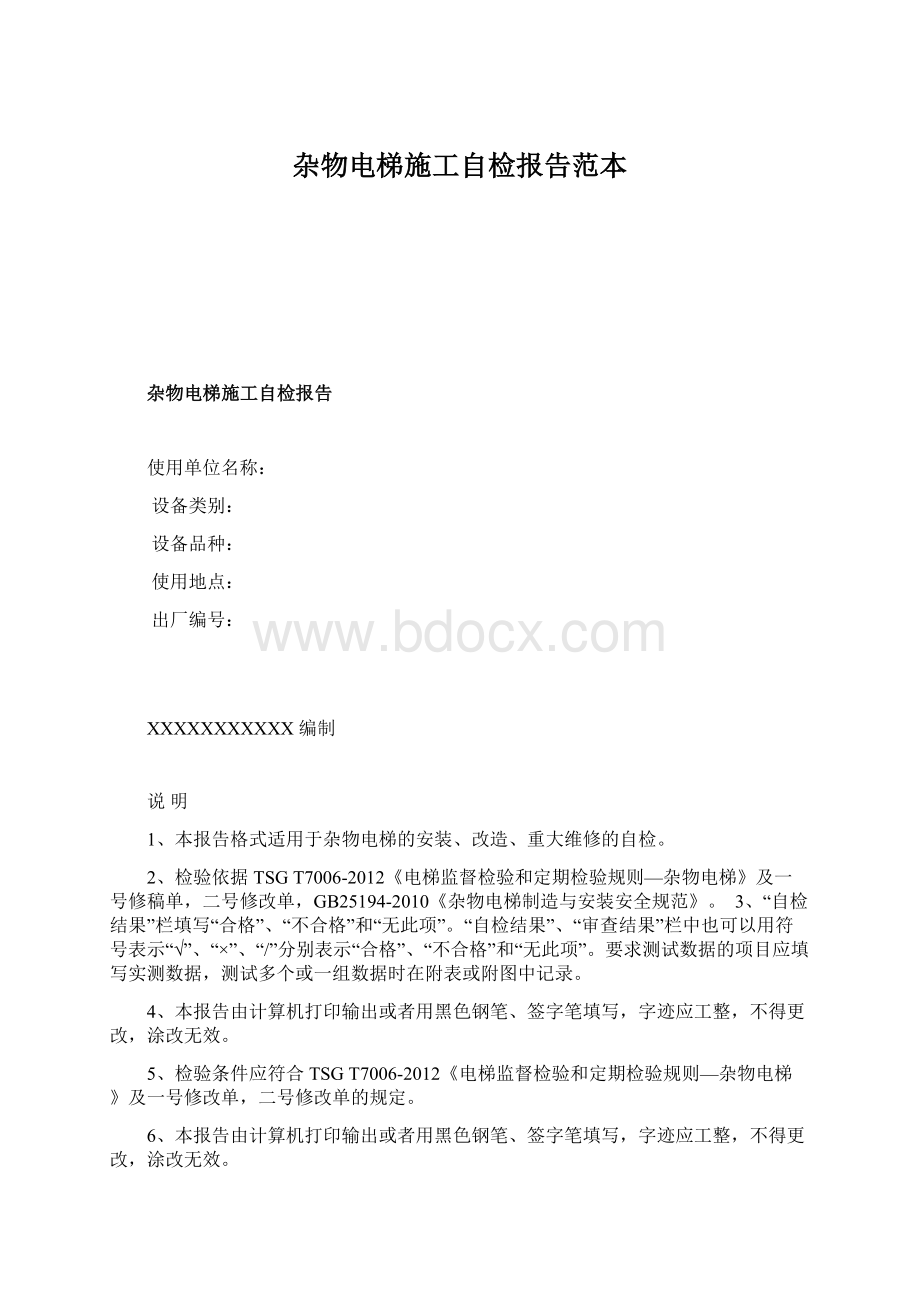 杂物电梯施工自检报告范本Word格式.docx_第1页