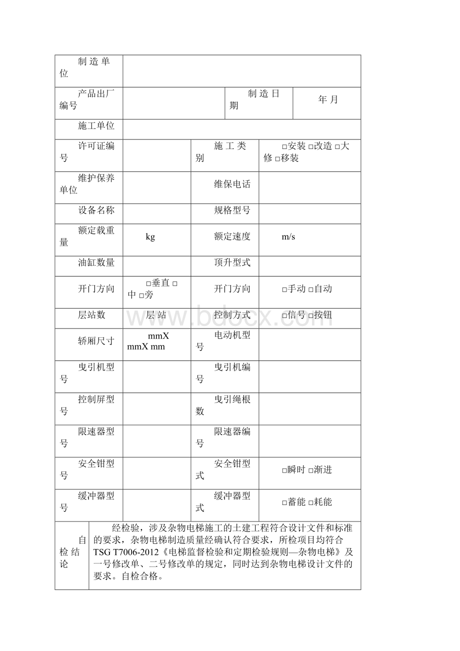 杂物电梯施工自检报告范本.docx_第3页