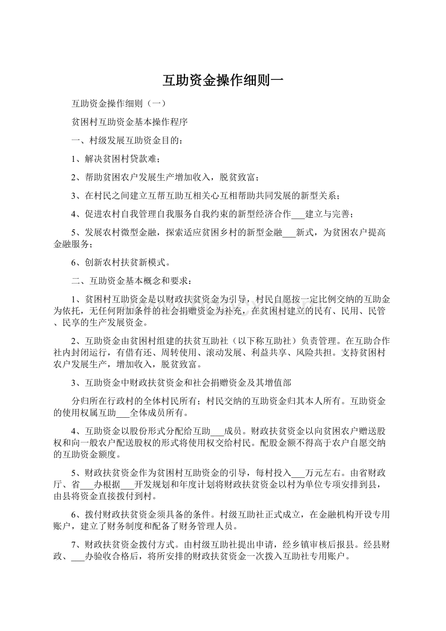 互助资金操作细则一.docx