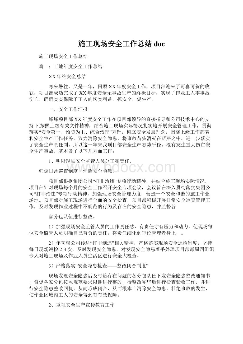 施工现场安全工作总结docWord文件下载.docx