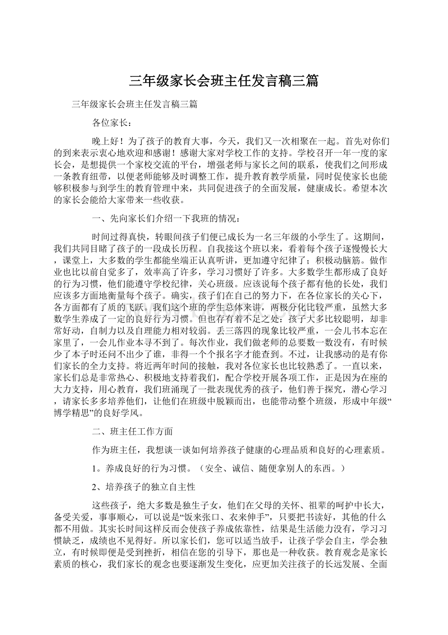 三年级家长会班主任发言稿三篇.docx_第1页