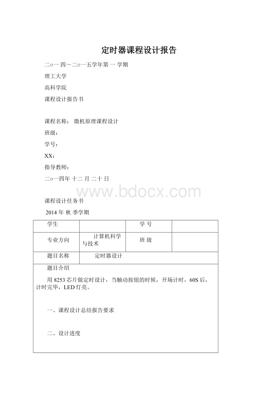 定时器课程设计报告文档格式.docx_第1页