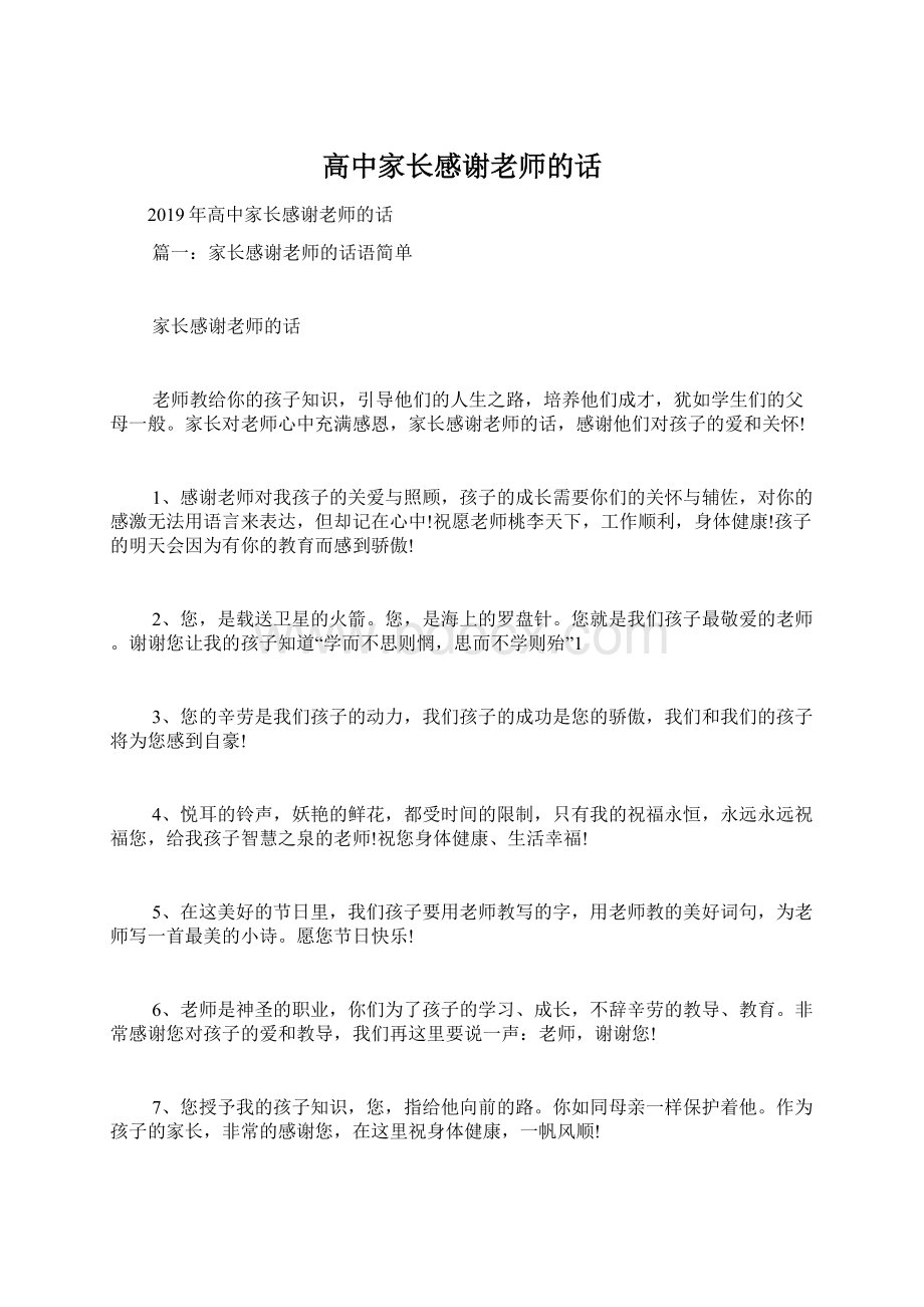 高中家长感谢老师的话Word文档格式.docx