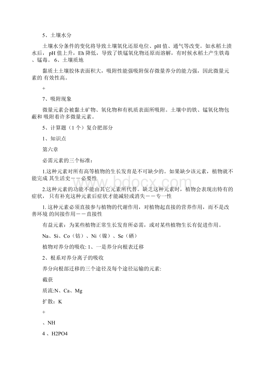 肥料学复习要点Word文档格式.docx_第3页