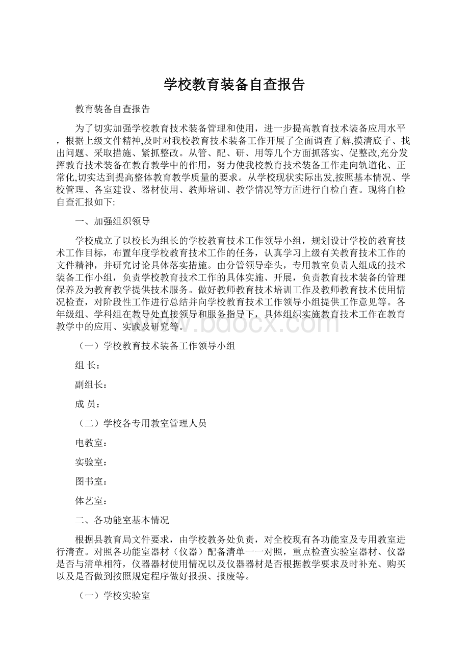 学校教育装备自查报告Word格式文档下载.docx