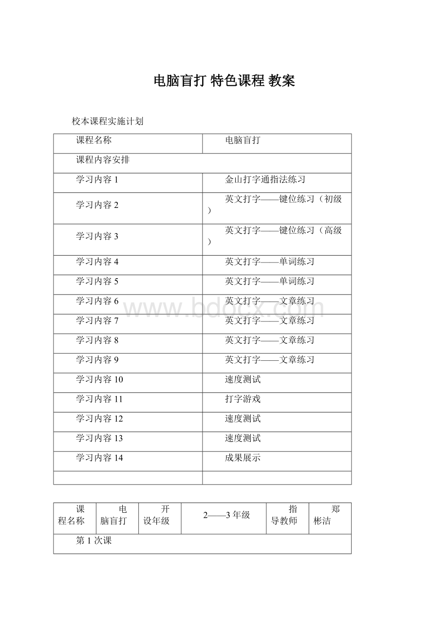 电脑盲打 特色课程 教案Word格式文档下载.docx