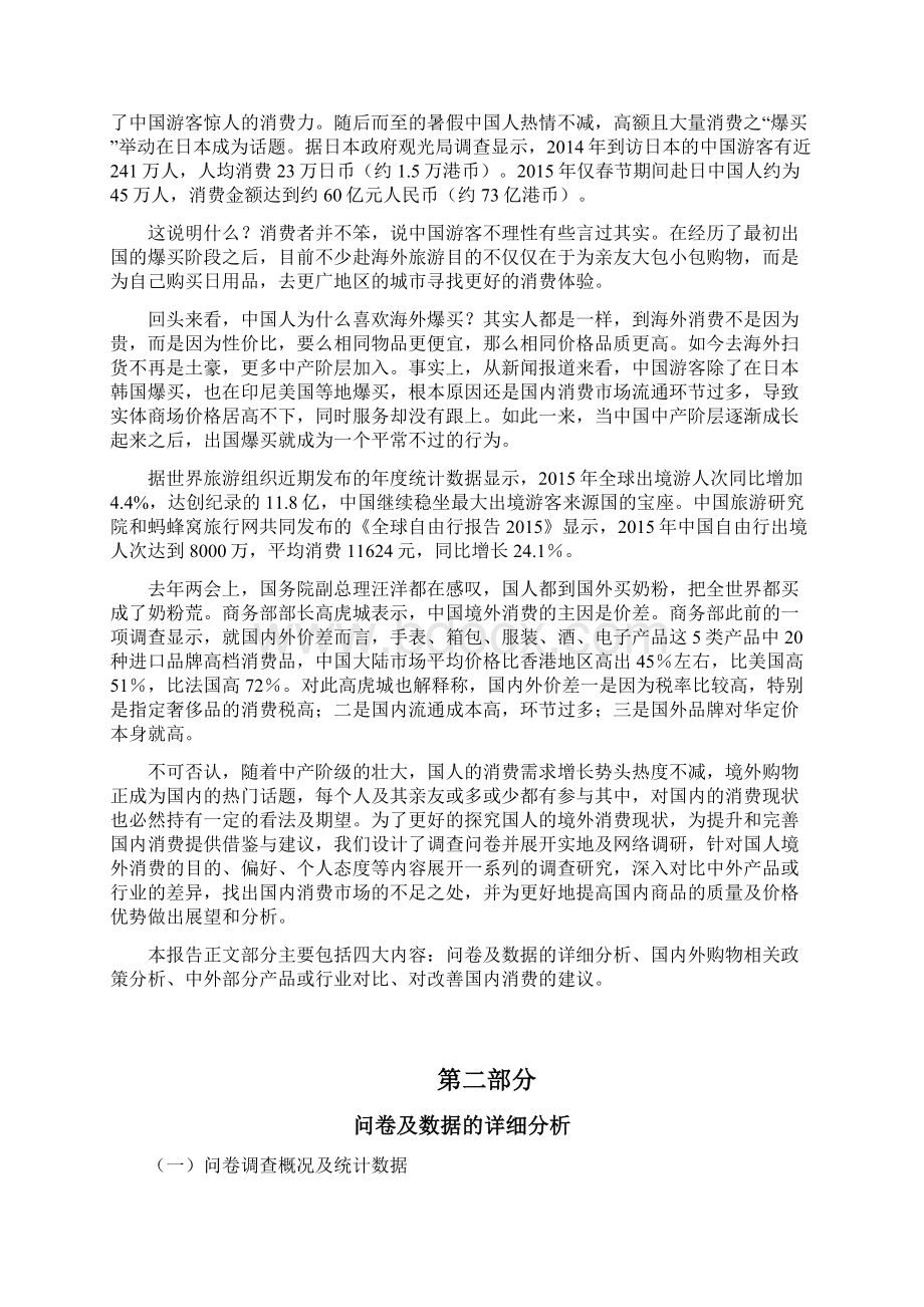 探究国民境外消费现状及国内消费发展展望文档格式.docx_第2页