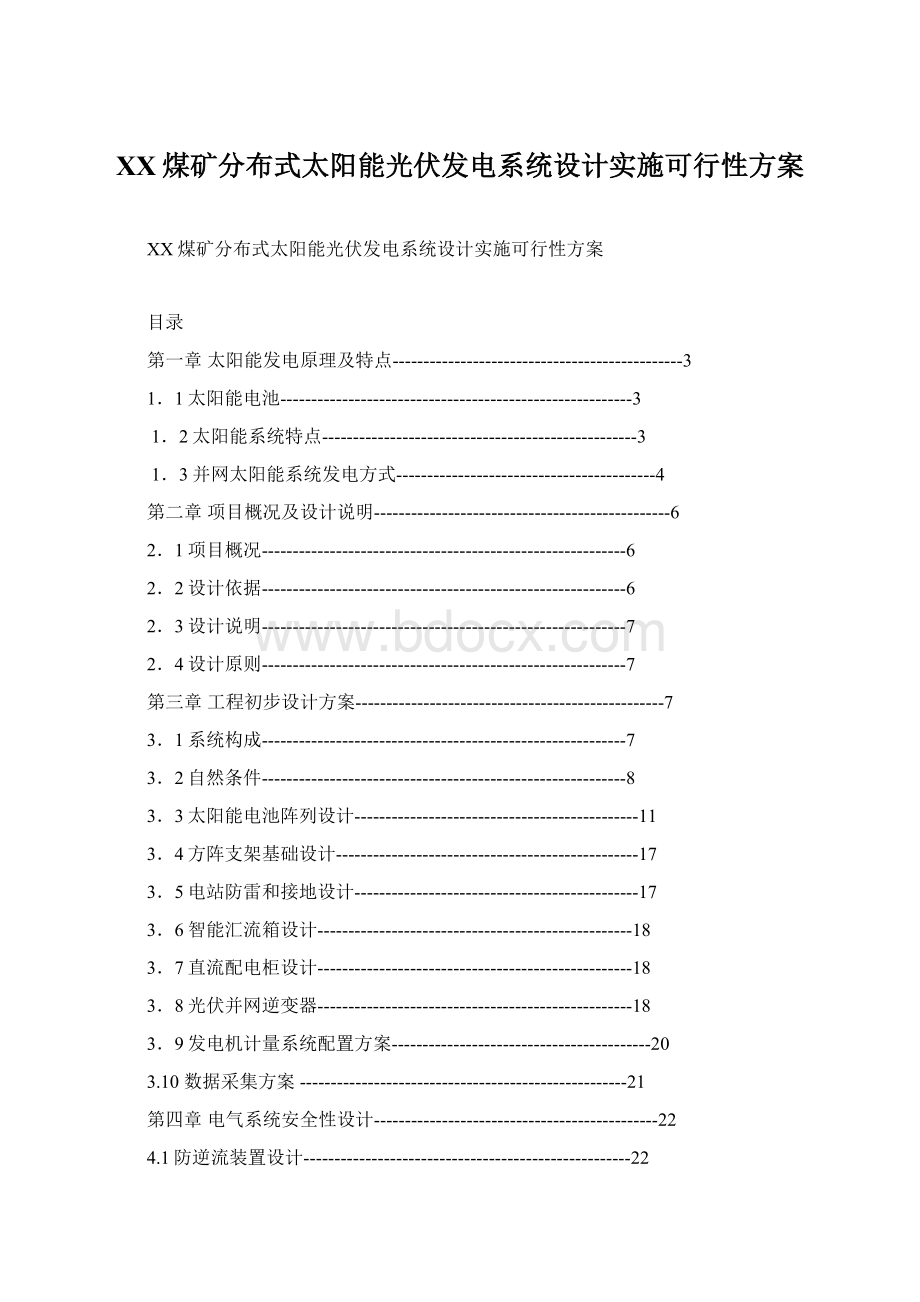 XX煤矿分布式太阳能光伏发电系统设计实施可行性方案Word文件下载.docx