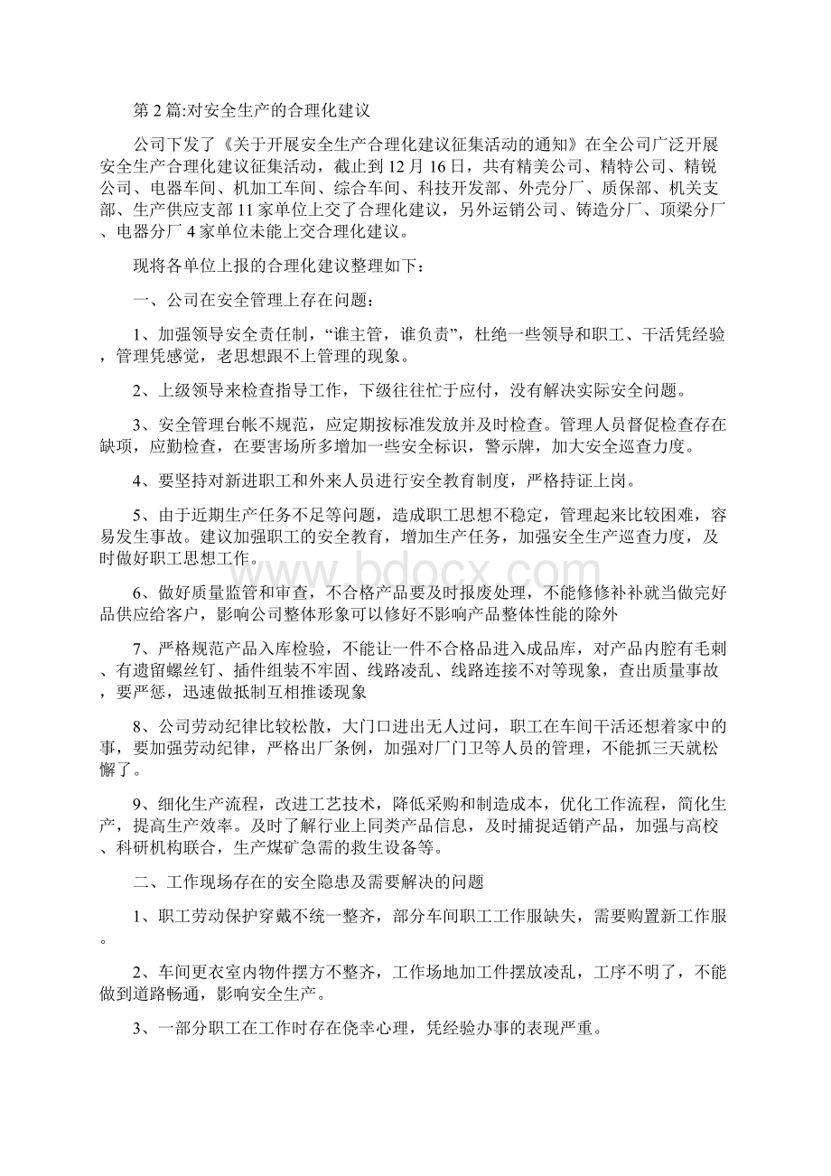 安全生产合理化建议书.docx_第2页