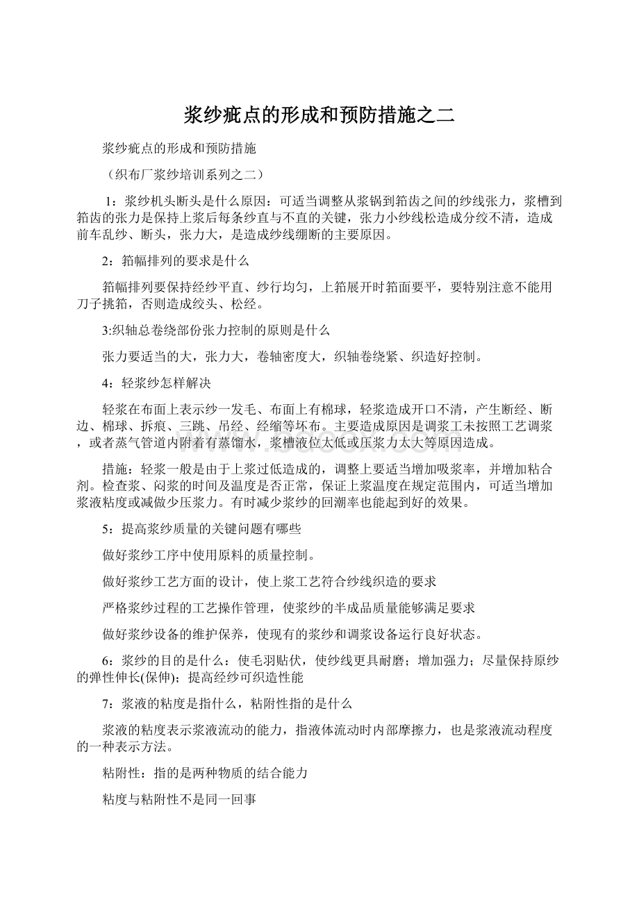 浆纱疵点的形成和预防措施之二Word文件下载.docx_第1页