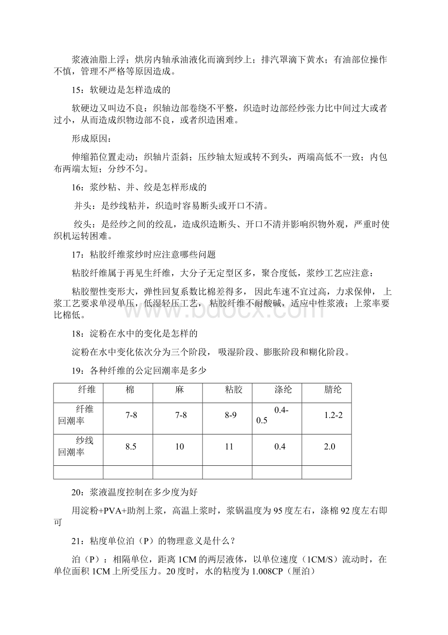 浆纱疵点的形成和预防措施之二Word文件下载.docx_第3页