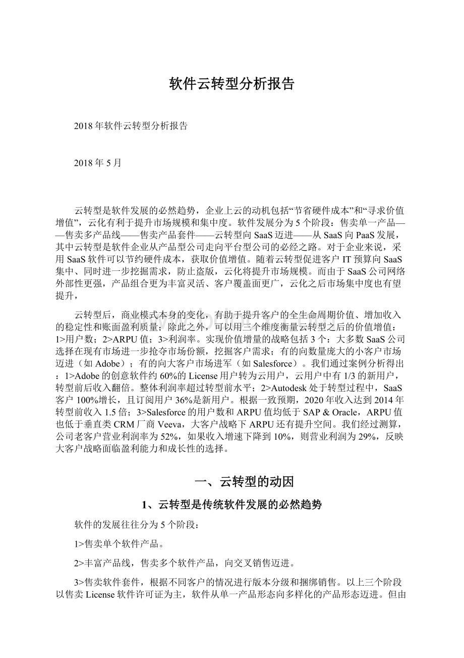 软件云转型分析报告.docx_第1页