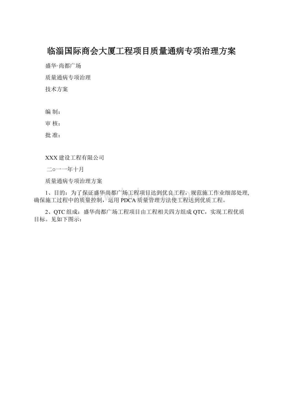 临淄国际商会大厦工程项目质量通病专项治理方案.docx_第1页