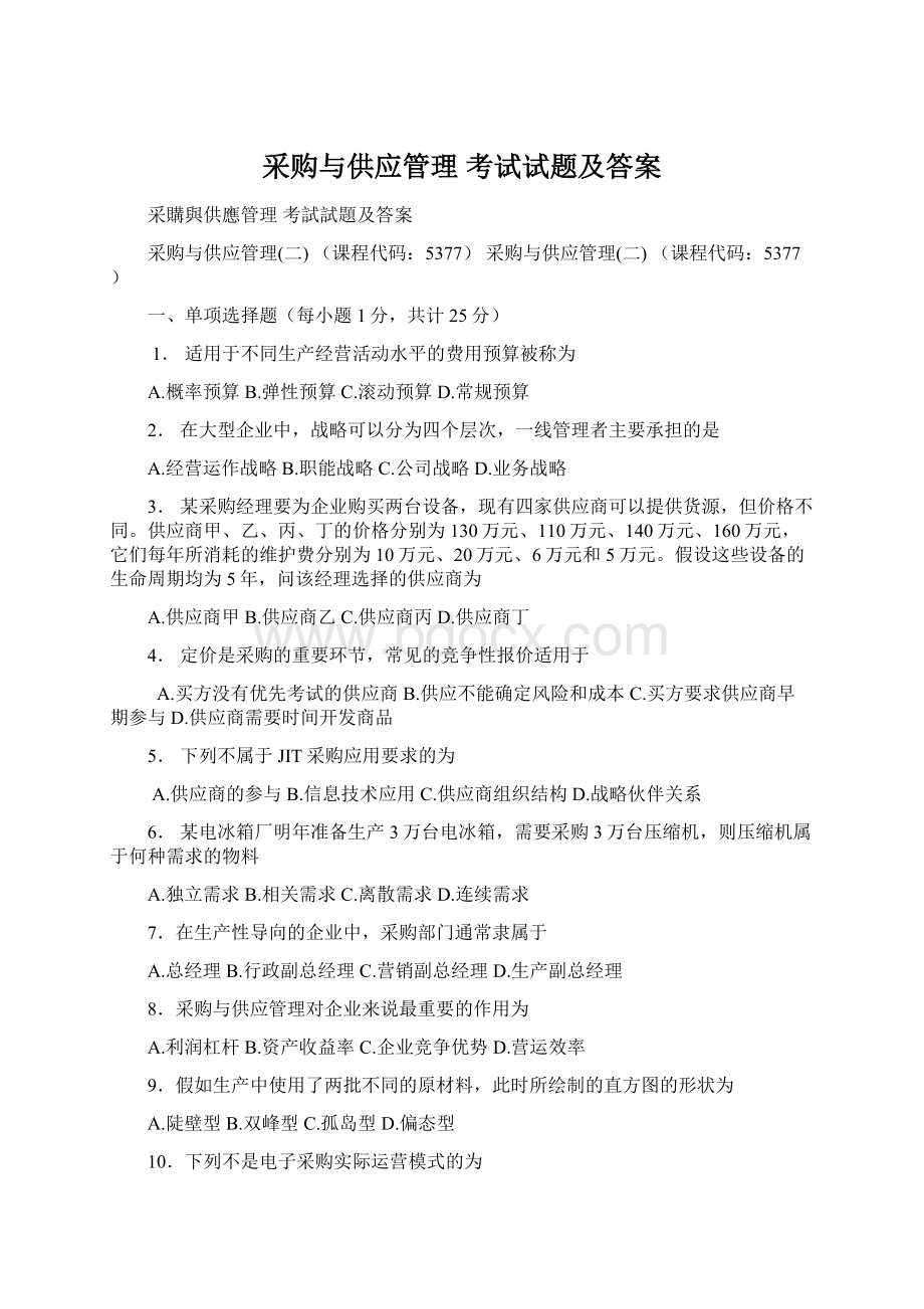 采购与供应管理 考试试题及答案.docx