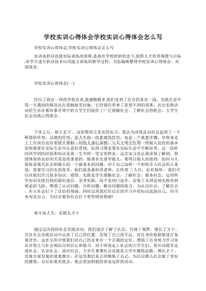 学校实训心得体会学校实训心得体会怎么写.docx