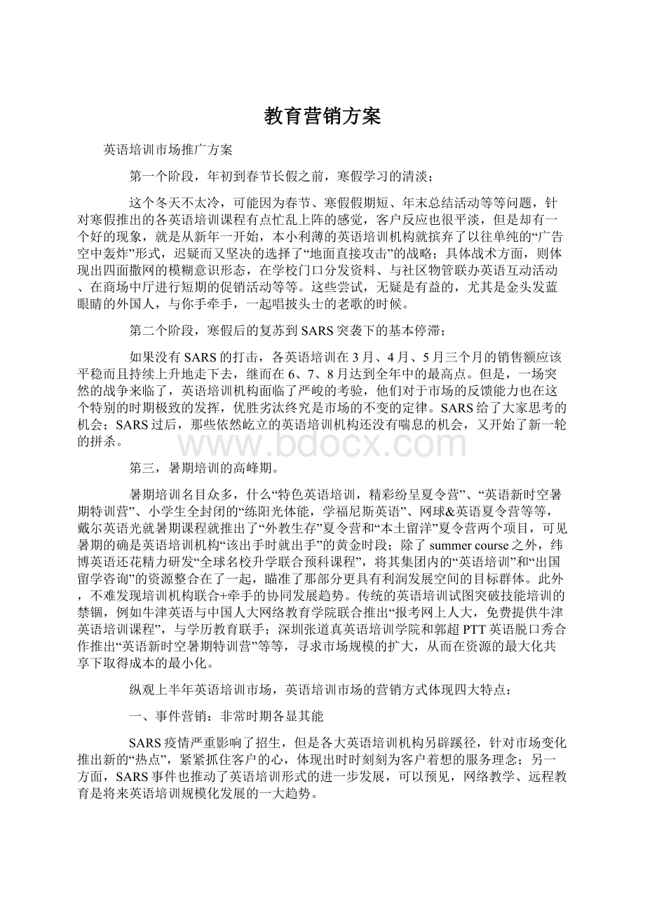 教育营销方案Word文档格式.docx