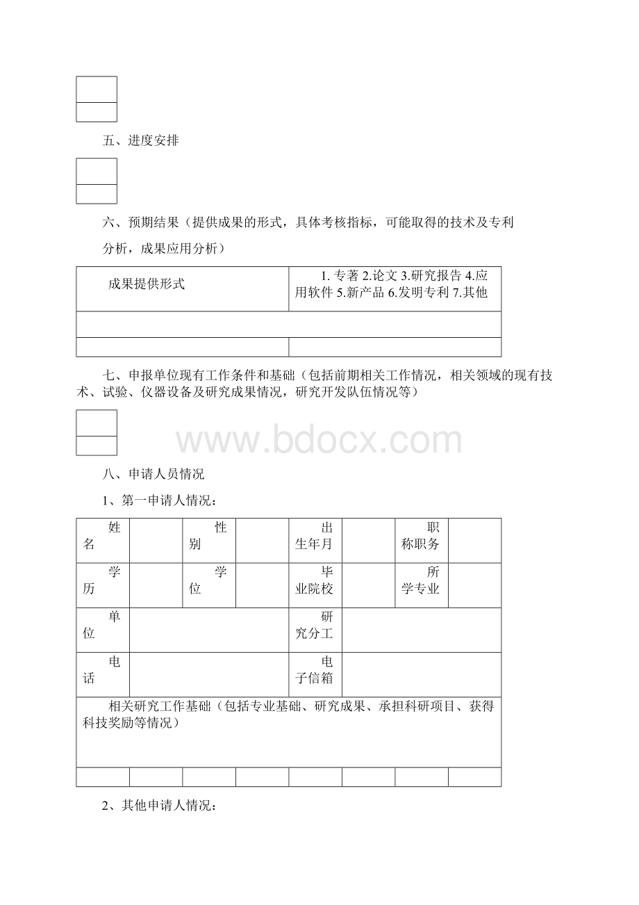 体育局科研项目申报书修改Word格式文档下载.docx_第2页