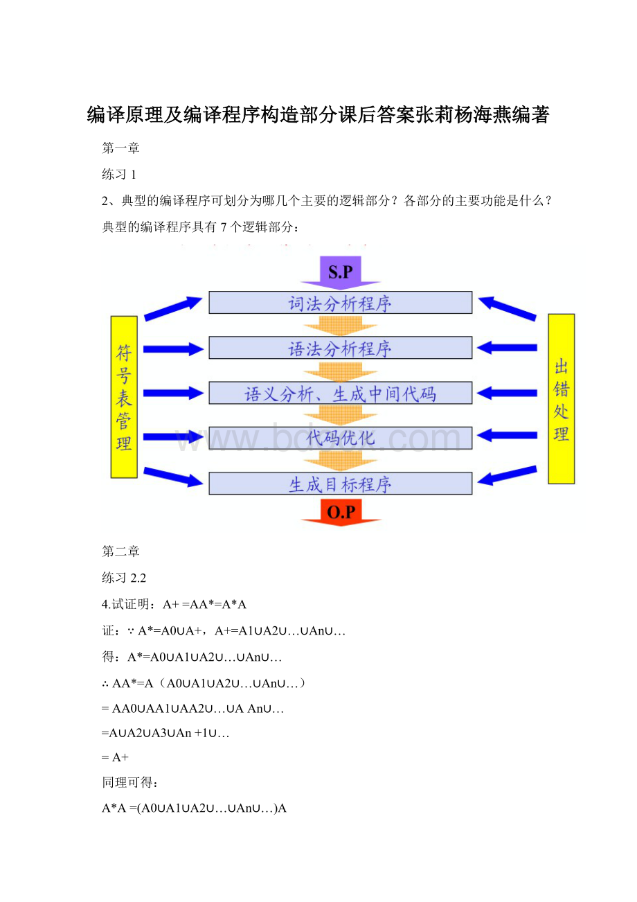 编译原理及编译程序构造部分课后答案张莉杨海燕编著文档格式.docx