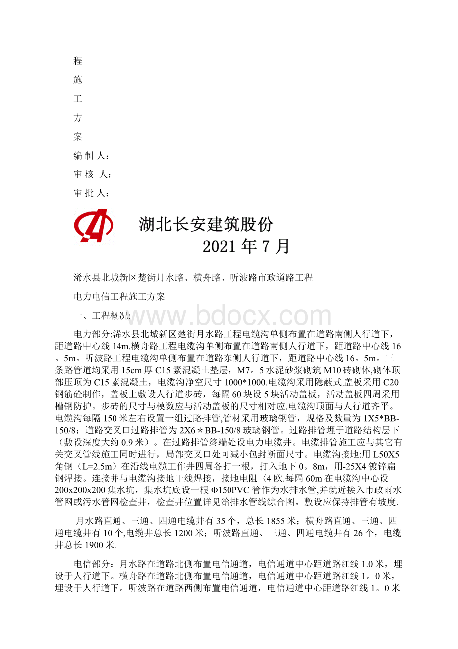 电力及电信工程施工方案标准版Word格式文档下载.docx_第2页