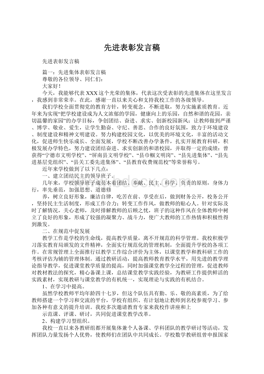 先进表彰发言稿.docx