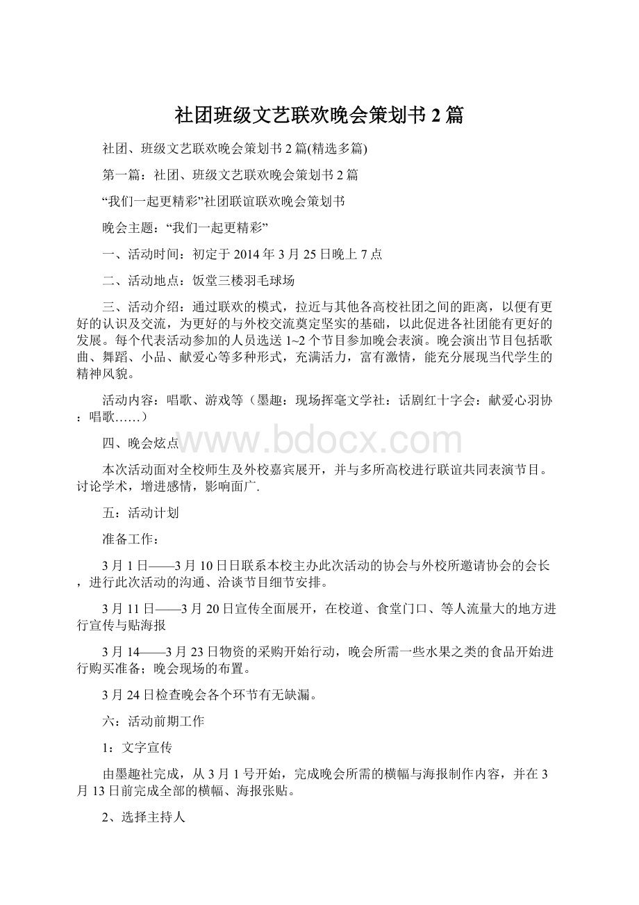 社团班级文艺联欢晚会策划书2篇.docx_第1页