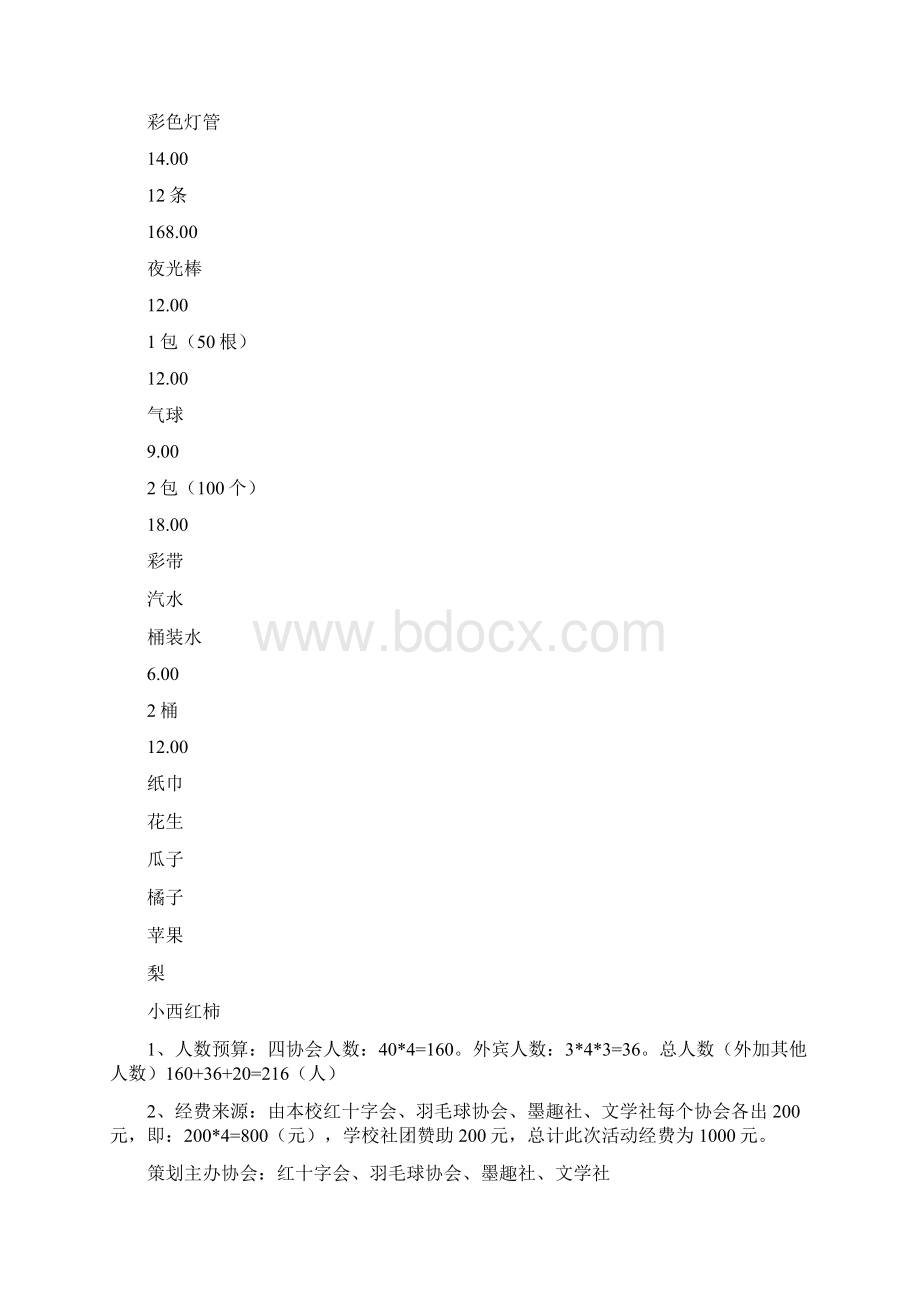 社团班级文艺联欢晚会策划书2篇.docx_第3页