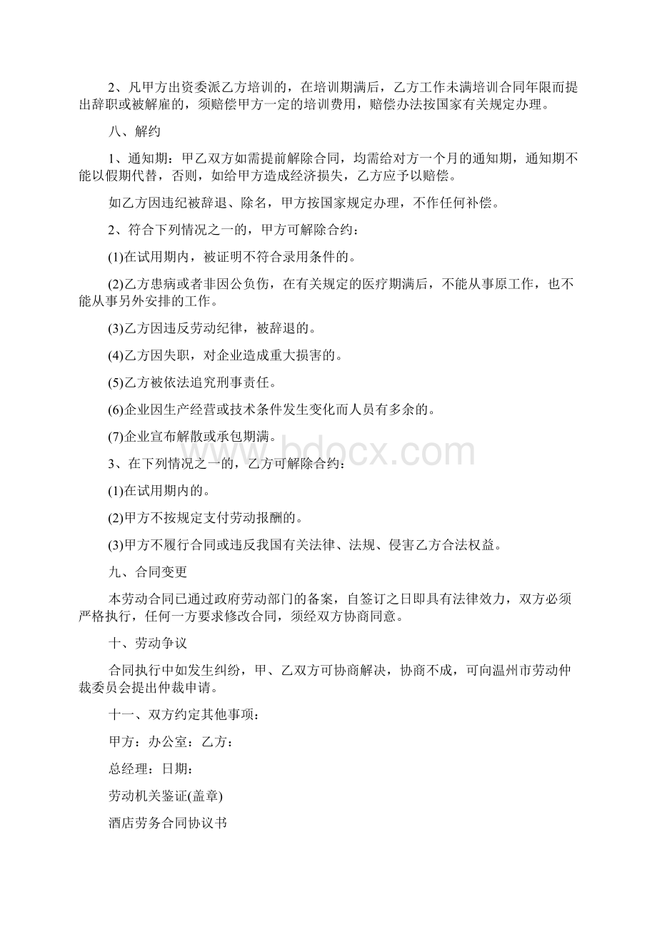 酒店劳务合同协议书模板文档Word文档格式.docx_第3页