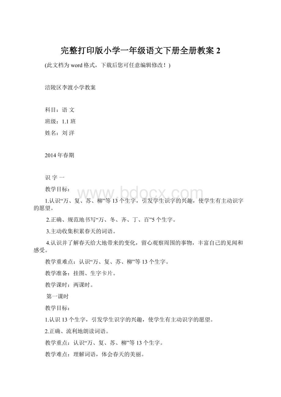 完整打印版小学一年级语文下册全册教案2Word文件下载.docx