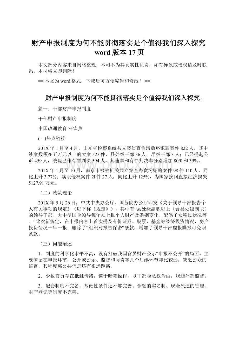 财产申报制度为何不能贯彻落实是个值得我们深入探究word版本 17页Word格式.docx