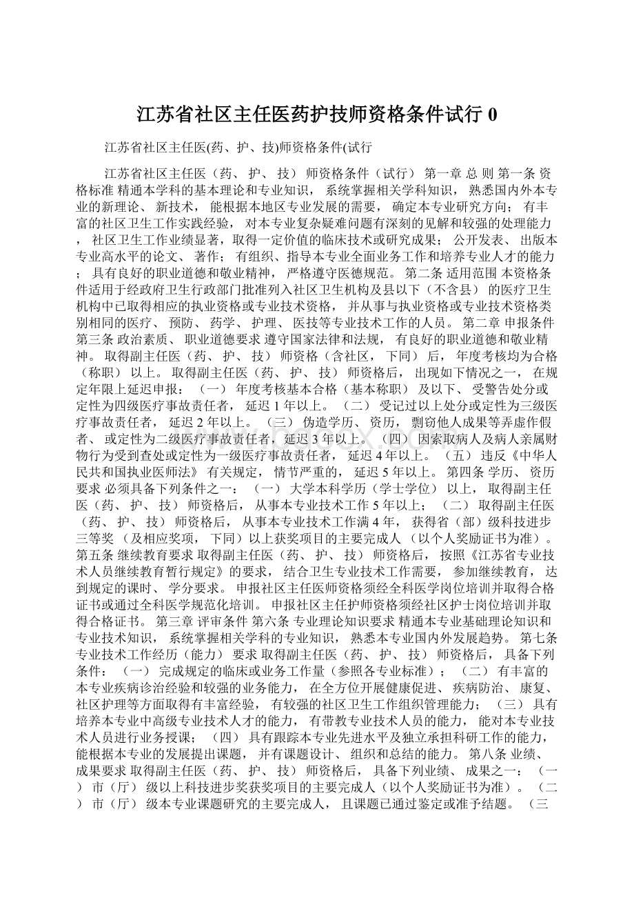 江苏省社区主任医药护技师资格条件试行0Word格式文档下载.docx